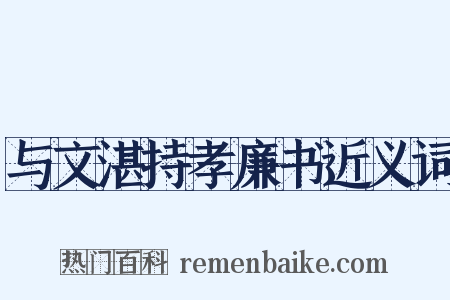 与文湛持孝廉书近义词是什么意思的图片